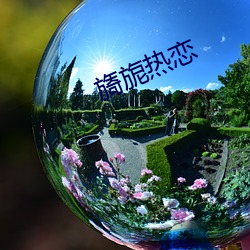 旖旎热恋