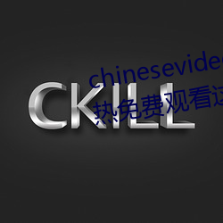 chinesevideo国产精品麻豆丨99热免费观看这里有精品手机看