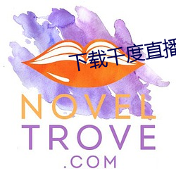 下载千度直播APP