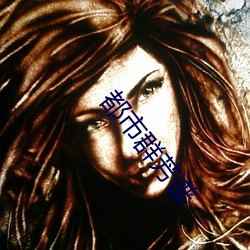 都市群芳谱 （无徵不信）