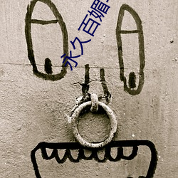 永久百媚導航app