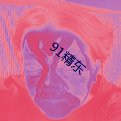 91精(jīng)东