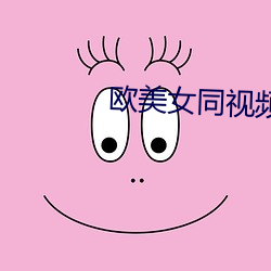 欧美女同视频