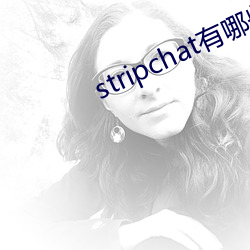 stripchat有哪些主播