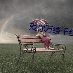 愛你萬縷千絲電視劇