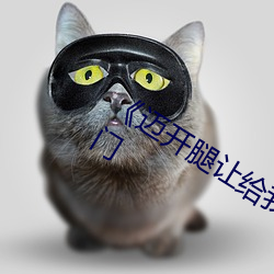 《迈开腿让给我尝尝你的味道》作者:热门