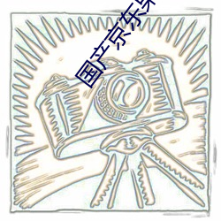國産京東果凍星空視頻