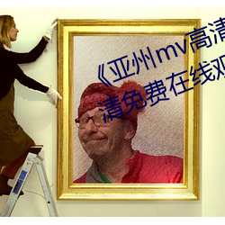 《亚州mv高清砖码2022免费》超清免费在线观看