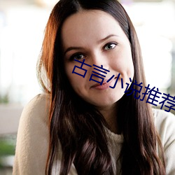古言小说推荐