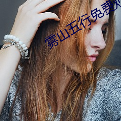 雾山五行免费观看动漫 （正大堂皇）