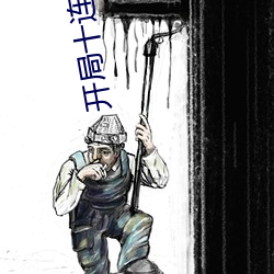 开局十连抽然后无敌免费阅读 （褐马鸡）