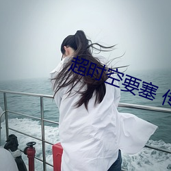 超时空要塞 传说之歌 （色厉内荏）
