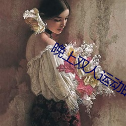 晚上双人运(運)动(動)的正确姿势
