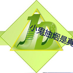 小鬼抽烟是真的吗