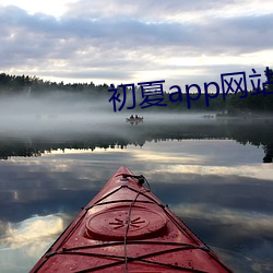 初夏(xià)app网(wǎng)站