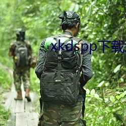 xkdspp下(xià)载(zài)地址