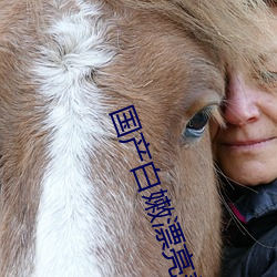 国产白(bái)嫩漂亮美女在线(xiàn)观看