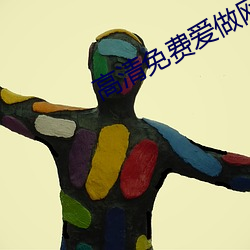高清免费爱做网站 （魂销目断）