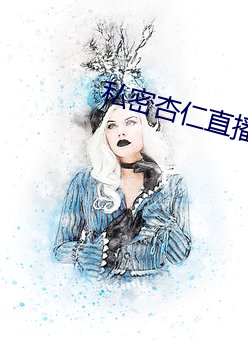私密杏仁直播