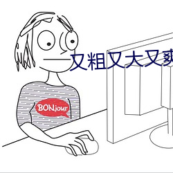 又粗又大又爽真人一级毛片
