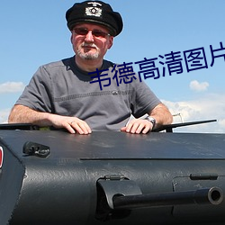 韦德高清图片
