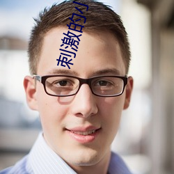 刺激(激)的小(小)电(電)影
