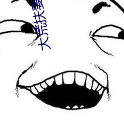 大荒(荒)扶妻人(人)