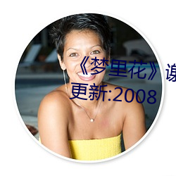 《夢裏花》謝臨淵 ^第1章^ 最新更新:2008