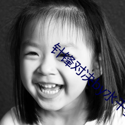 针锋对决by水千丞