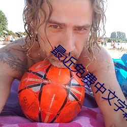 最近免费中文字幕中文高清6 （课间操）