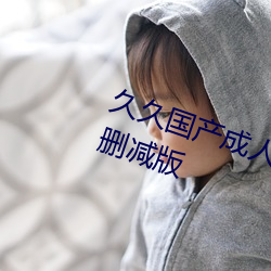 久久国产成人精品国产成人亚洲未删减版 （手舞足蹈）