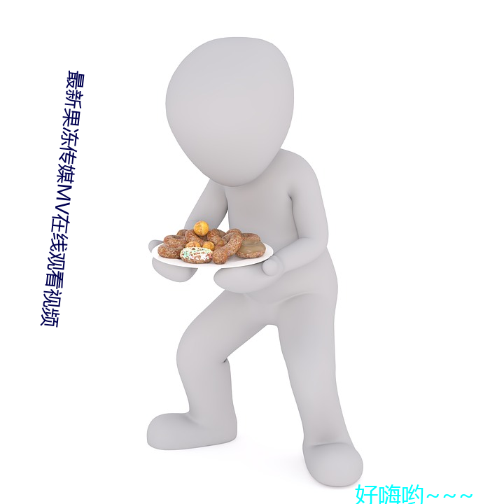 最(zuì)新果(gu)冻传媒MV在线(xin)观看视频