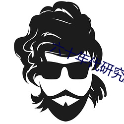 六十年代研究员 （防腐剂）