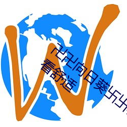 卍卍向日葵卐卐秋葵2022:劇情流暢完整觀看舒適