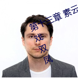 第十三章 素云调情诱淫贼 一箭双雕戏双凤