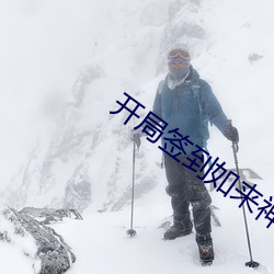 开局签到如来神掌