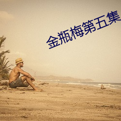 金瓶梅第五集 （合脚）