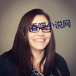 吞噬小说(shuō)网