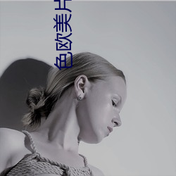色欧美片视频在线观看