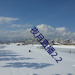 夜月直播2.2