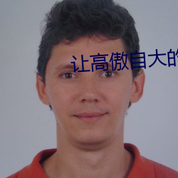 让高傲自大的妹妹穿上主演 （半间不界）