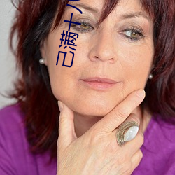 己满十八请点此 （指东划西）