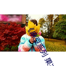 《麻豆系列 果冻传媒》无删减90分钟(鍾)观看
