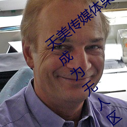 天美传媒体果冻传媒精东影业麻豆福利版成为无人区 （孤陋寡闻）