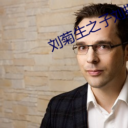 刘(劉)菊(菊)生(生)之(之)子(子)刘(劉)振