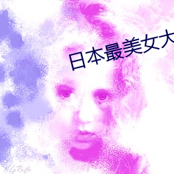 日本最美女大學生