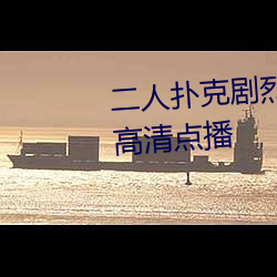 二(二)人(人)扑克剧烈运(運)动视频教(教)程支持高(高)清点播