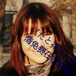 《たと花火と在(在)线(線)观看动(動)漫免费(費)完整》超清免费在线观看