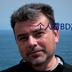 一个人看BD高清