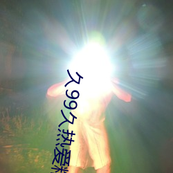 久99久热爱精(精)品免(免)费视频37